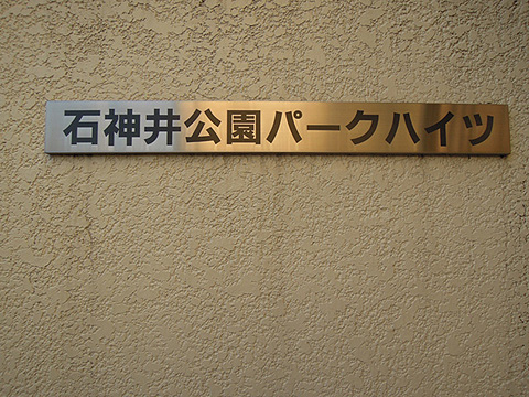 その他共用部　写真１