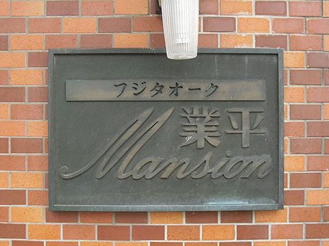 その他共用部　写真1