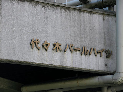 その他共用部　写真１