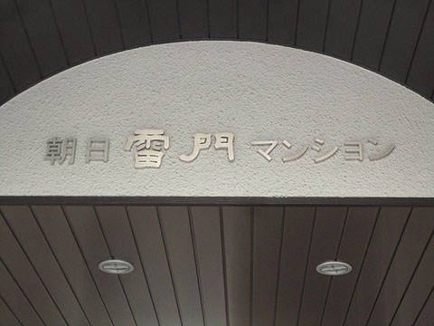 その他共用部　写真1