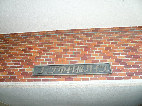 その他共用部　写真1