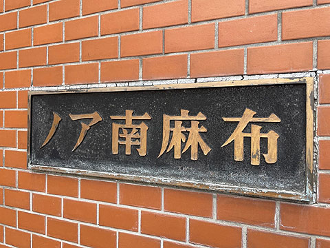 その他共用部　館銘板