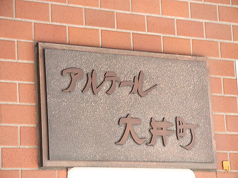 その他共用部　写真1