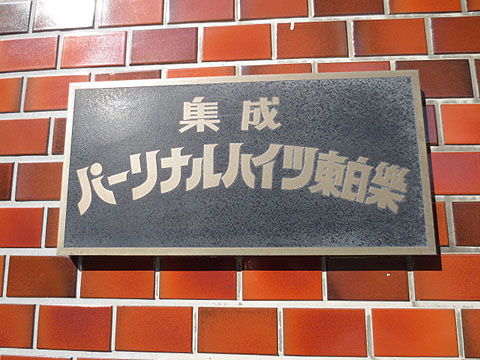 その他共用部　写真1