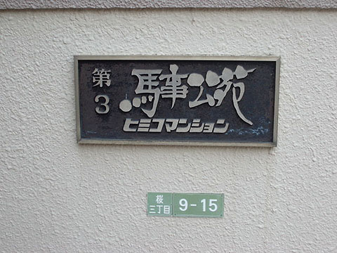 その他共用部　写真1