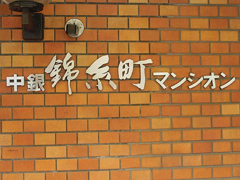 その他共用部　写真1