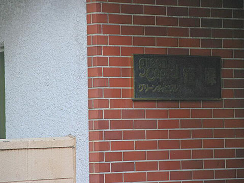 その他共用部　写真1