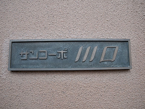 その他共用部 写真1