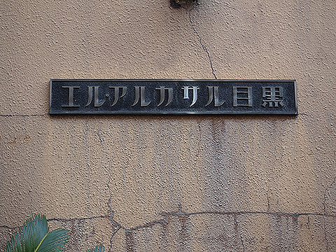 その他共用部　写真1