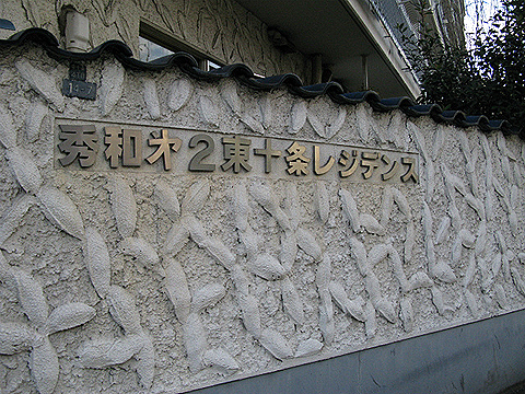 その他共用部 写真1