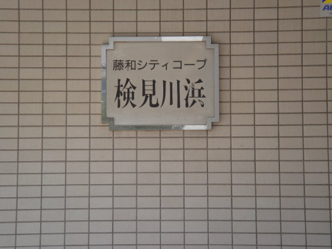 その他共用部　写真1