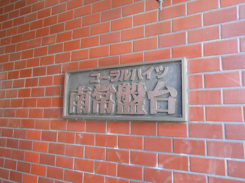 その他共用部　写真1