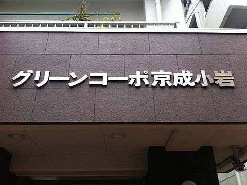 その他共用部　写真1