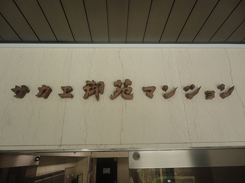 その他共用部　写真1