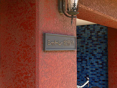 その他共用部 写真1