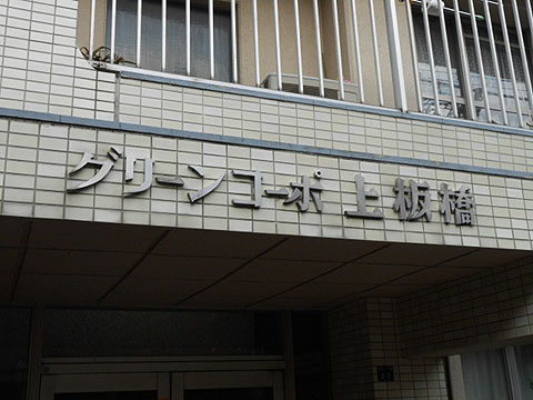 その他共用部　写真1