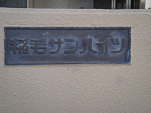 その他共用部　写真1