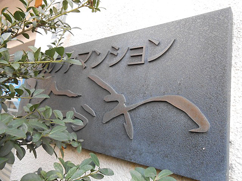 その他共用部　写真1