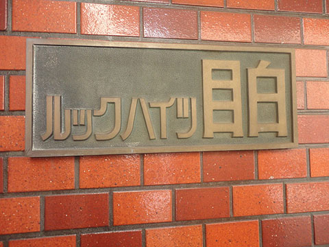 その他共用部　写真1