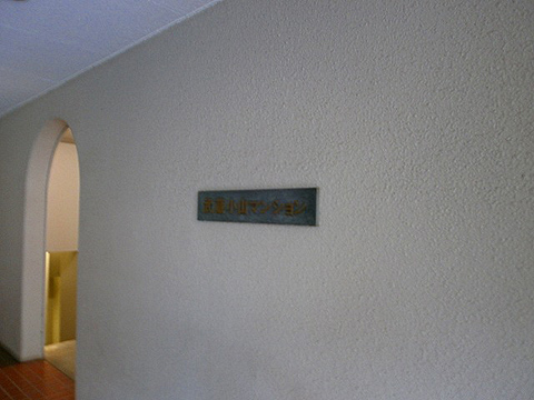 その他共用部 写真1