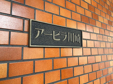 その他共用部 マンションプレート