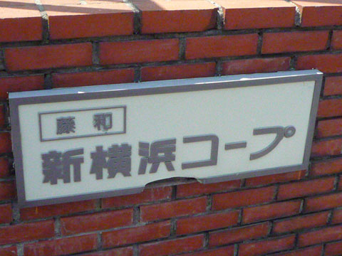 その他共用部　写真1