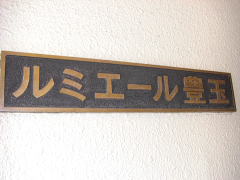 その他共用部　写真1