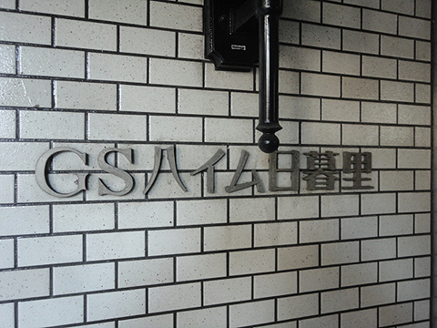 その他共用部　写真１