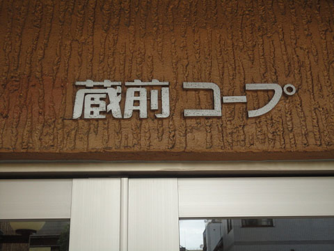 その他共用部　写真1