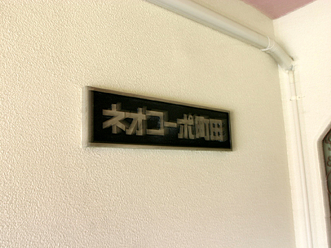 その他共用部　写真１