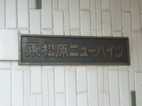 その他共用部　写真1