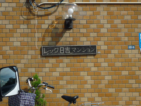 その他共用部　写真1