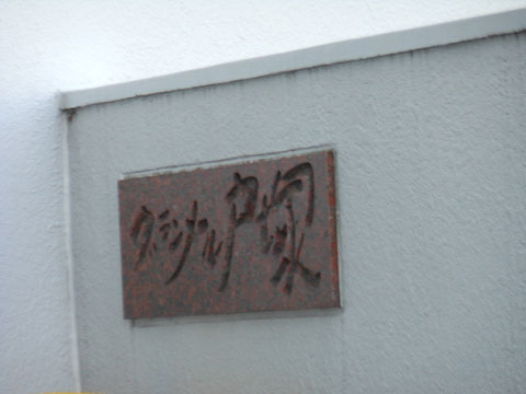 その他共用部　写真1