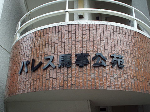 その他共用部　写真1