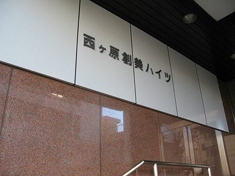 その他共用部 写真1