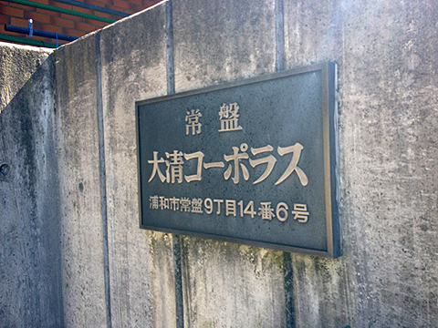 その他共用部　写真1