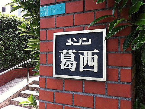 その他共用部　写真1