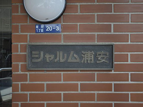 その他共用部　写真1