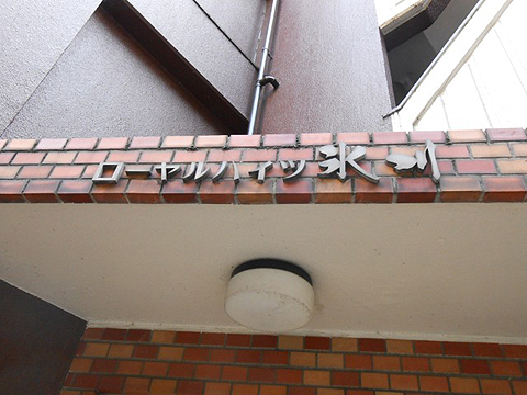 その他共用部　写真1