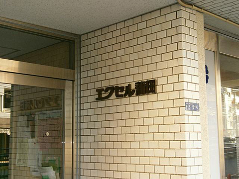 その他共用部 写真1