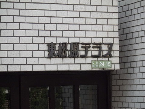 その他共用部　写真1