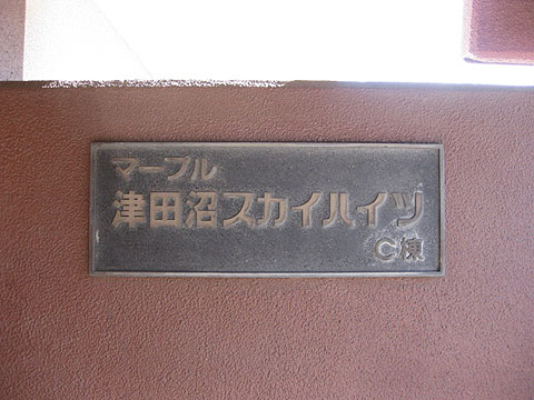 その他共用部　写真1