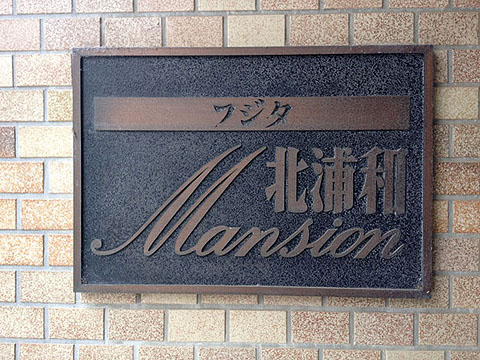 その他共用部　写真1