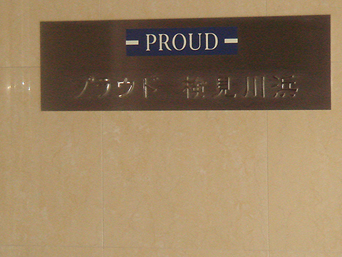 その他共用部　写真1