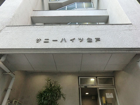 その他共用部　写真１