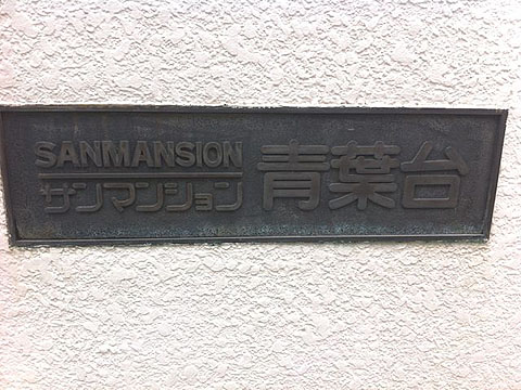 その他共用部　写真1