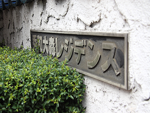 その他共用部　写真1