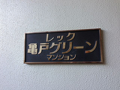 その他共用部　写真1