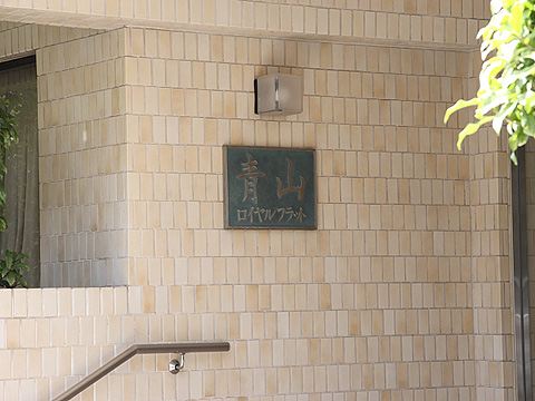 その他共用部　写真1