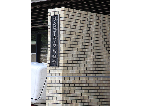 その他共用部　写真1